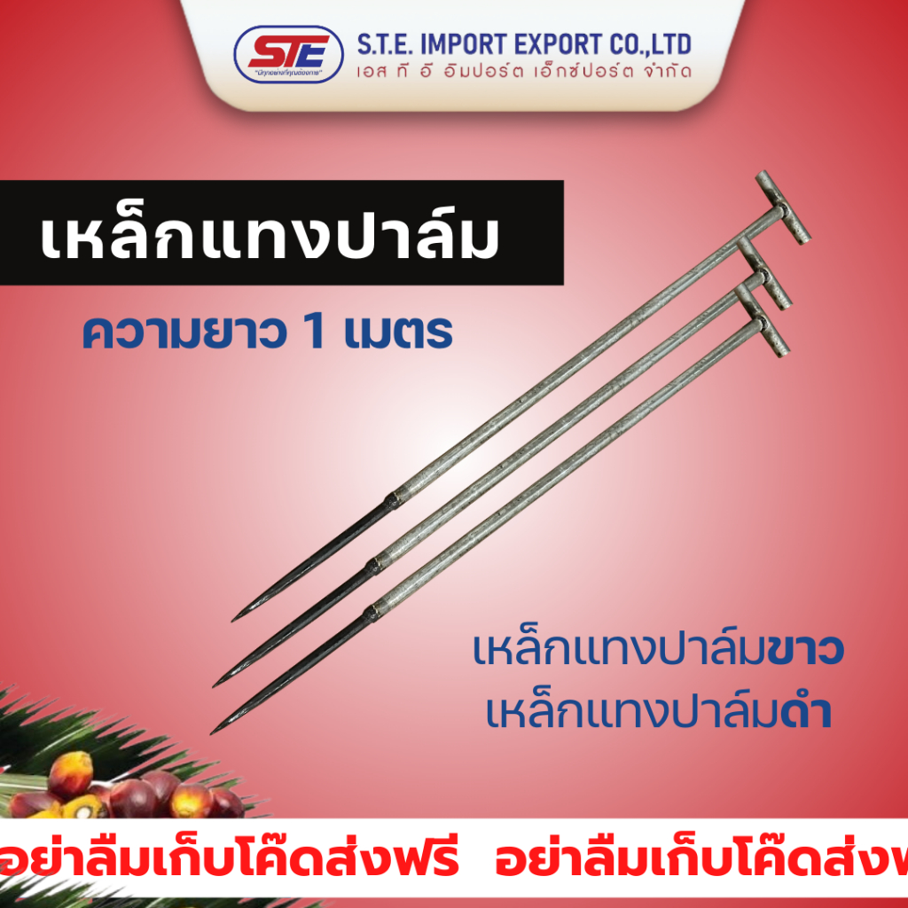 เหล็กแทงปาล์มดำและขาว ความยาว 1 เมตร ของแท้นำเข้าจากประเทศมาเลเซีย