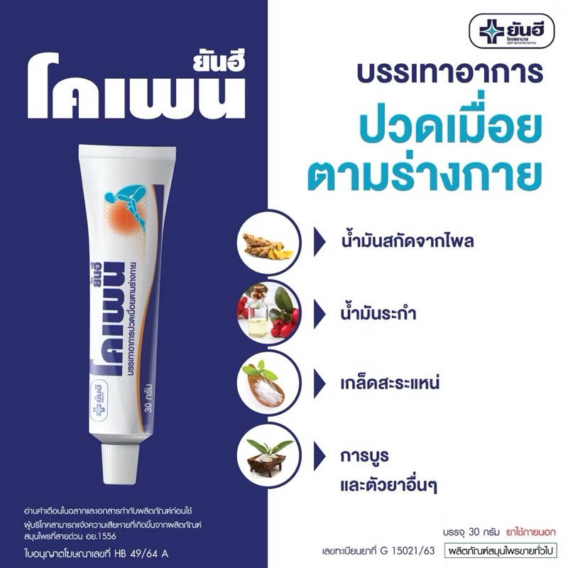 โคเพน ครีม แก้ปวดเมื่อยกล้ามเนื้อ เคล็ดขัดยอก