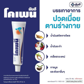 โคเพน ครีม แก้ปวดเมื่อยกล้ามเนื้อ เคล็ดขัดยอก 30 กรัม