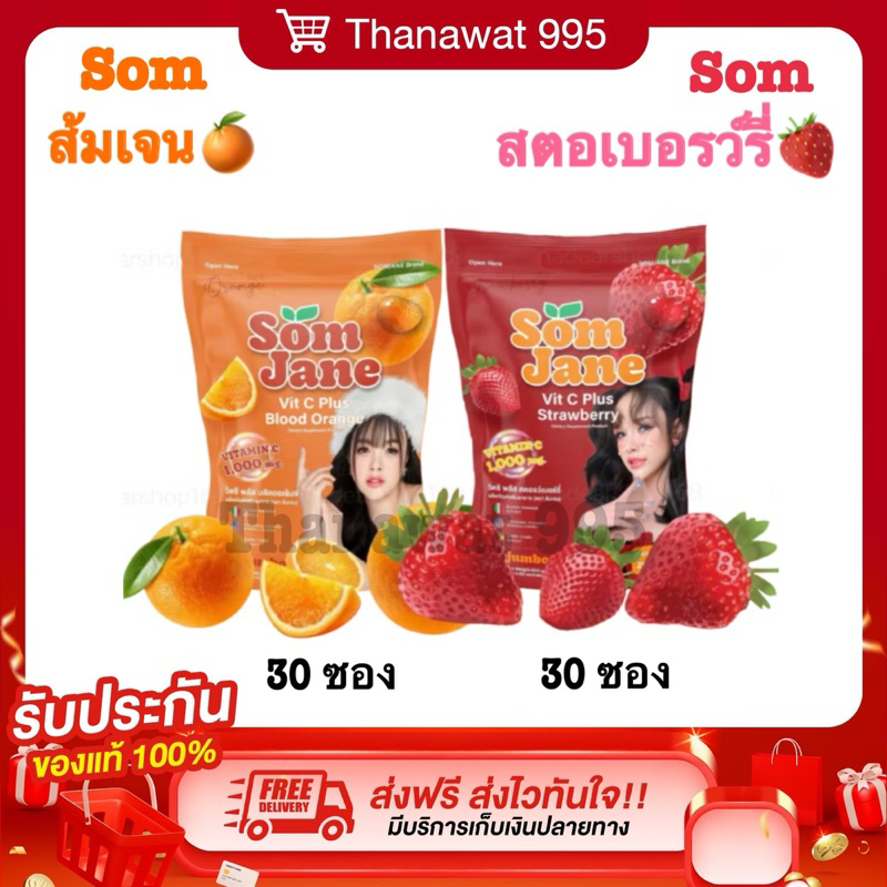 วิตซีส้มเจน พสัส som jane 30 ซอง X วิต้องซี พลัส สตรอว์เบอร์รี่ jumbo 30 ซอง VITAMIN C 1000mg ขนาด300กรัม {สูตรใหม่}