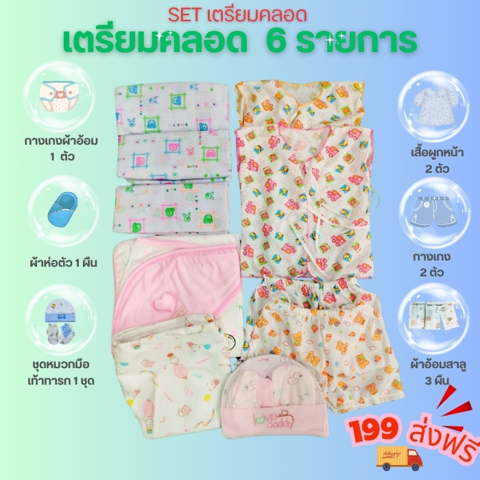 เซ็ทเตรียมคลอด 229 บ 6 รายการสุดคุ้มเเรกเกิดประหยัด