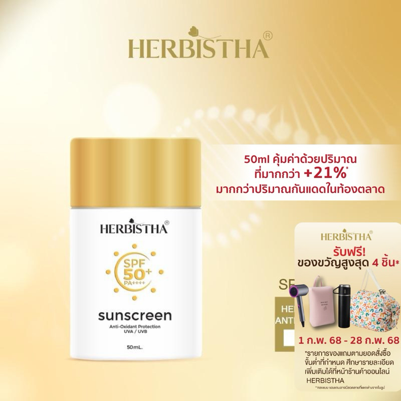 HERBISTHA Sunscreen Anti-Oxidant Protection SPF50+ PA++++ โลชั่นกันแดด ขนาด 50 ml. 1 หลอด