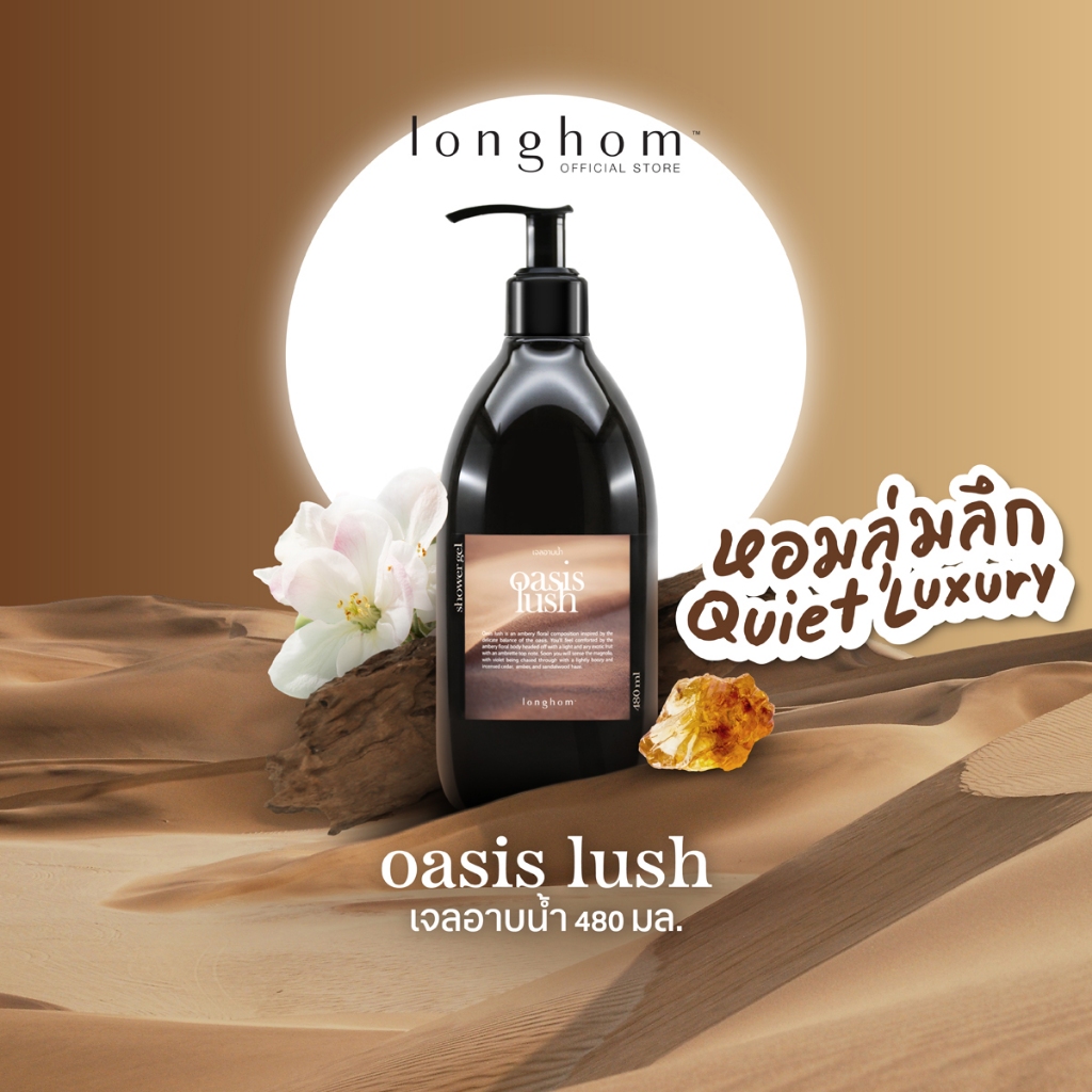Longhom Shower Gel เจลอาบน้ำ กลิ่น Oasis Lush ครีมอาบน้ำ ลองหอม หอมลุ่มลึก Quiet Luxury 480ml