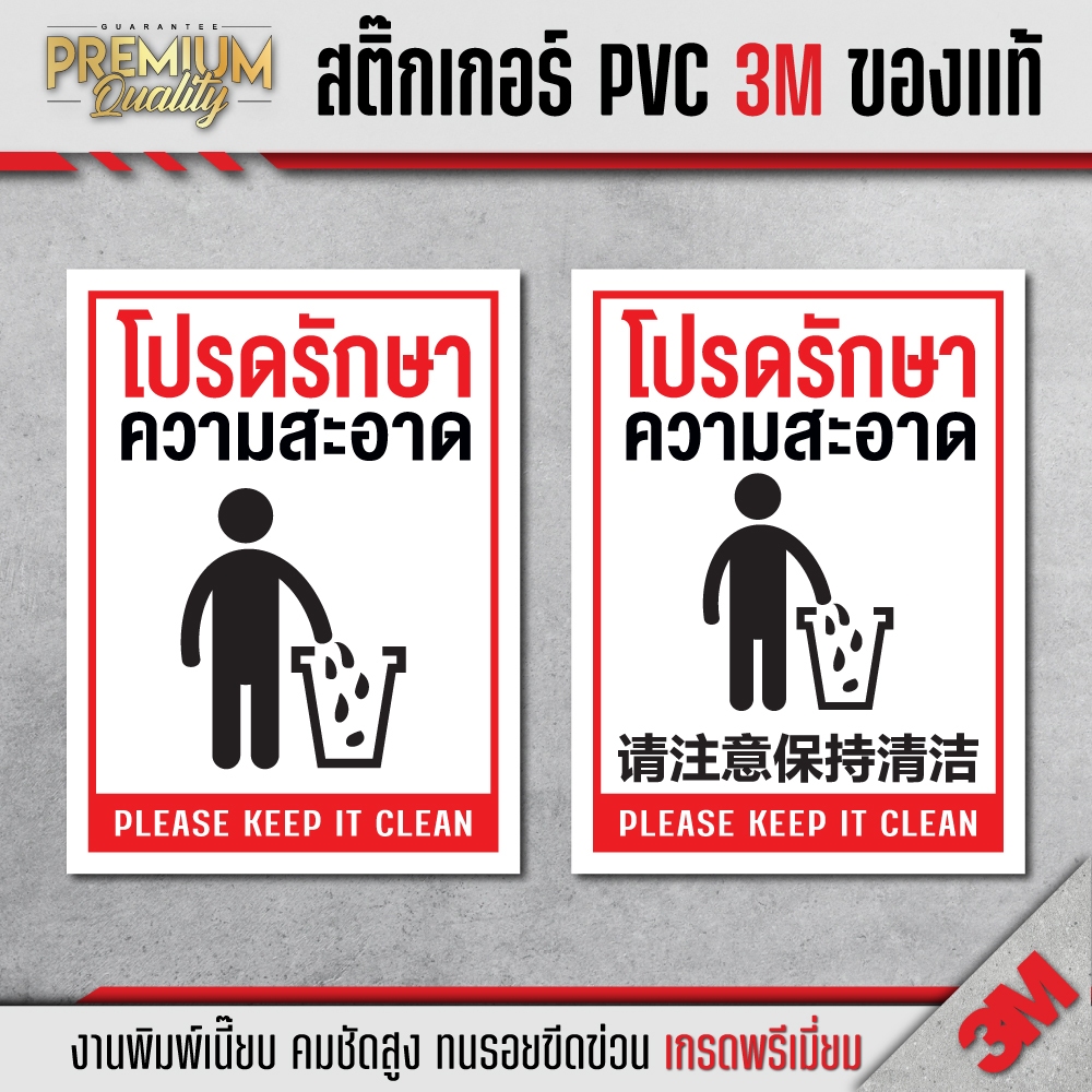 สติ๊กเกอร์ โปรดรักษาความสะอาด กรุณารักษาความสะอาด 3M เกรดพรีเมี่ยม KE-F