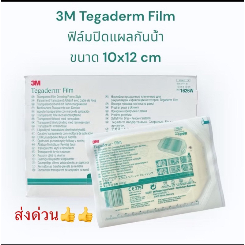 3M Tegaderm film ฟิล์มปิดแผลกันน้ำ 10x12cm แบ่งขาย  1 ซอง/1ชิ้น  พร้อมส่ง✅