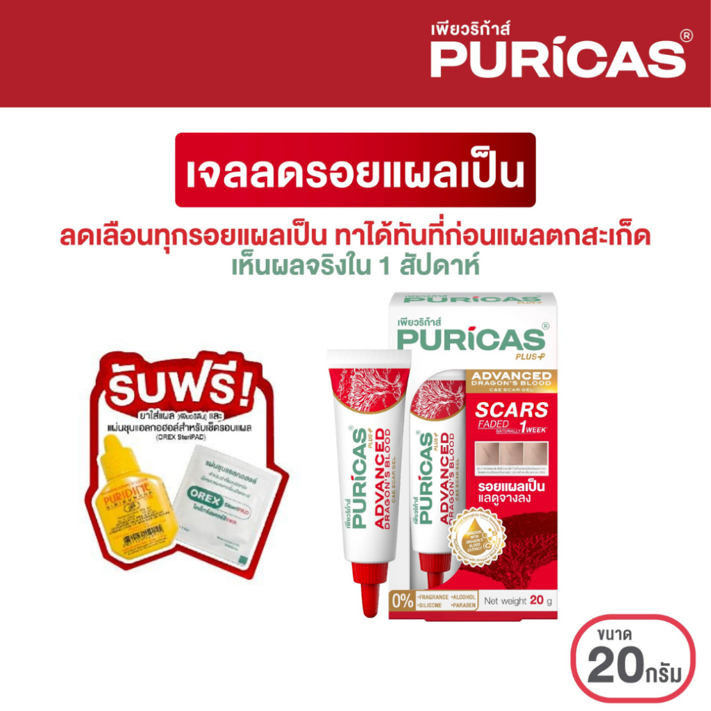 Puricas Plus Advanced Dragon's Blood C&E Scar Gel ขนาด 20 กรัม ฟรี ชุดดูแลแผล