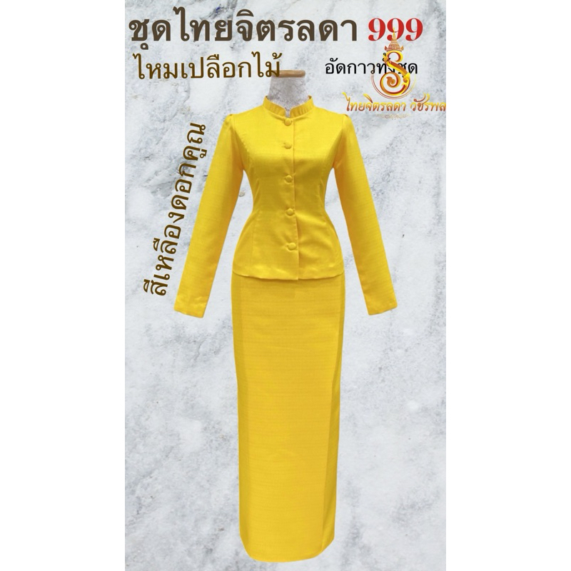 ชุดไทยจิตรลดา สีเหลือง ไหมเปลือกไม้