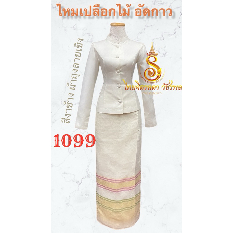 ชุดไทยจิตรลดา สีงาช้างผ้าถุงลาย ไหมเปลือกไม้