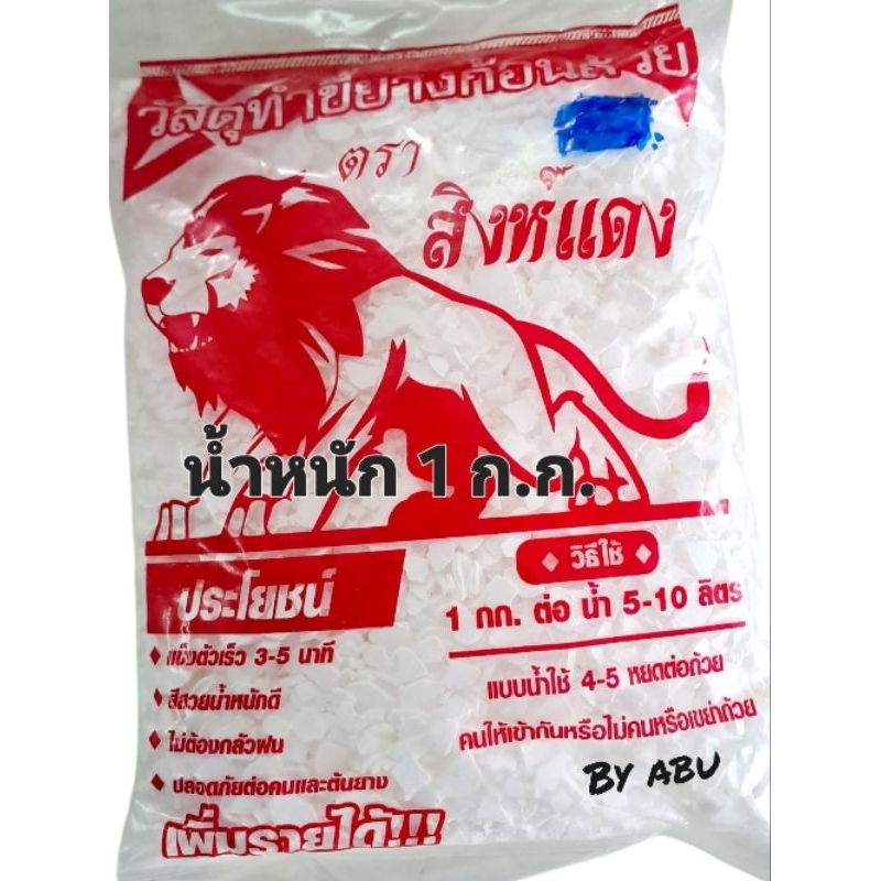 เกล็ดเร่งน้ำยางแข็งตัว ตรา สิงห์แดง เร่งน้ำยางจับตัวเป็นก้อนได้เร็วขึ้น น้ำหนัก 1 kg