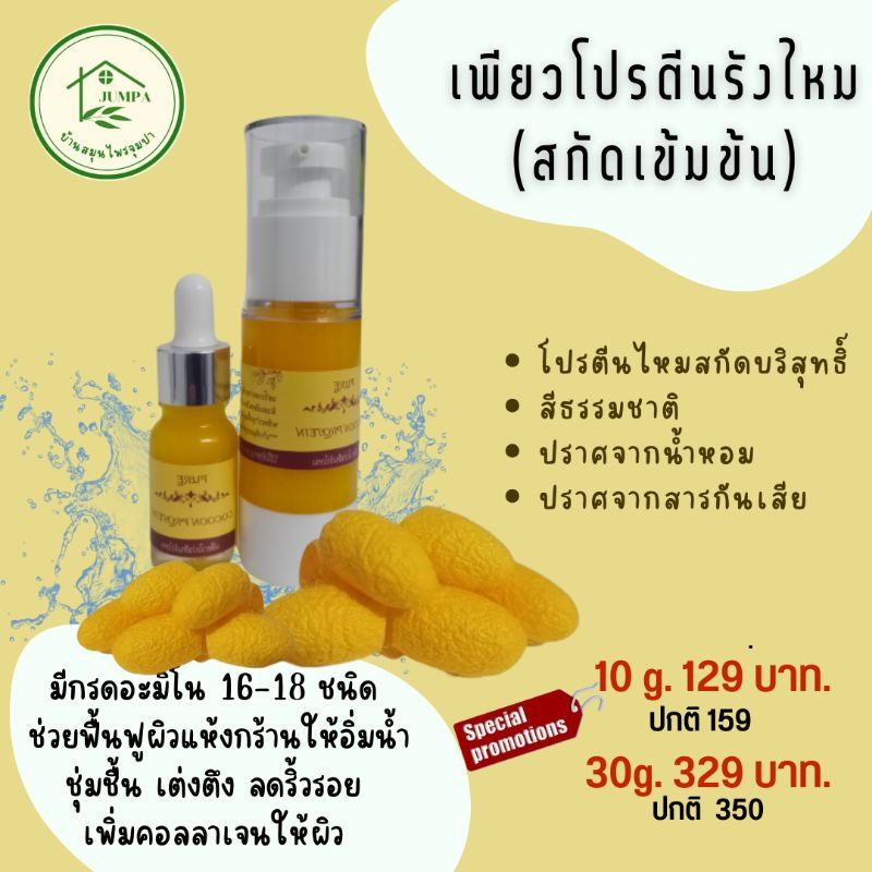 บ้านสมุนไพรจุมปา เพียวโปรตีนรังไหม สูตรเข้มข้น ลดริ้วรอย