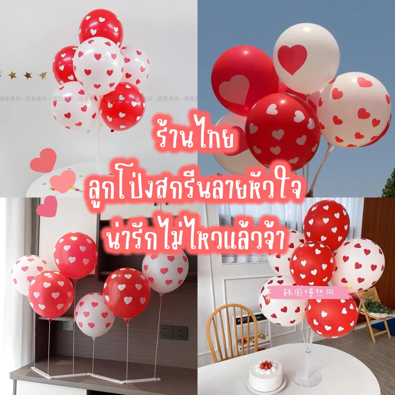 ร้านไทย พร้อมส่ง ลูกโป่งยางหัวใจ ลูกโป่งบอกรัก วาเลนไทน์ แต่งงาน ขนาด 12 นิ้ว 1 แพค 10 ใบ