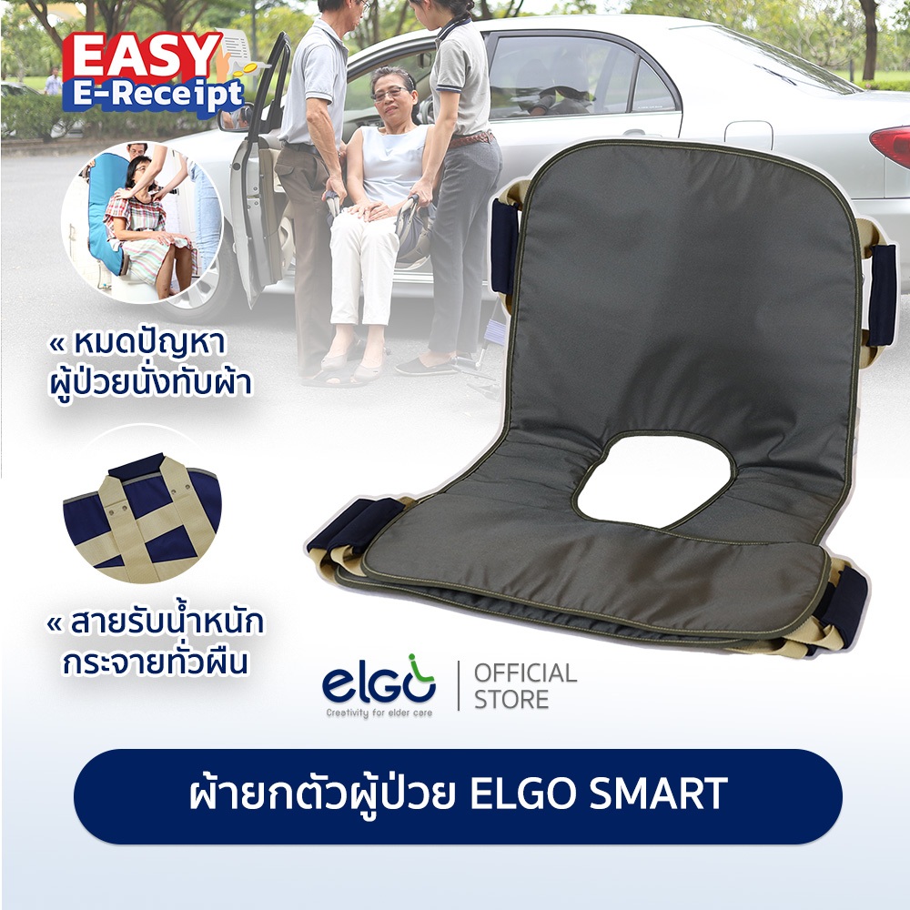 [ผู้ป่วยไม่บอบช้ำ] ELGO SMART ผ้ายกตัวผู้ป่วย-ผู้สูงอายุ อาบน้ำ ขับถ่าย เปลเคลื่อนย้ายผู้ป่วย