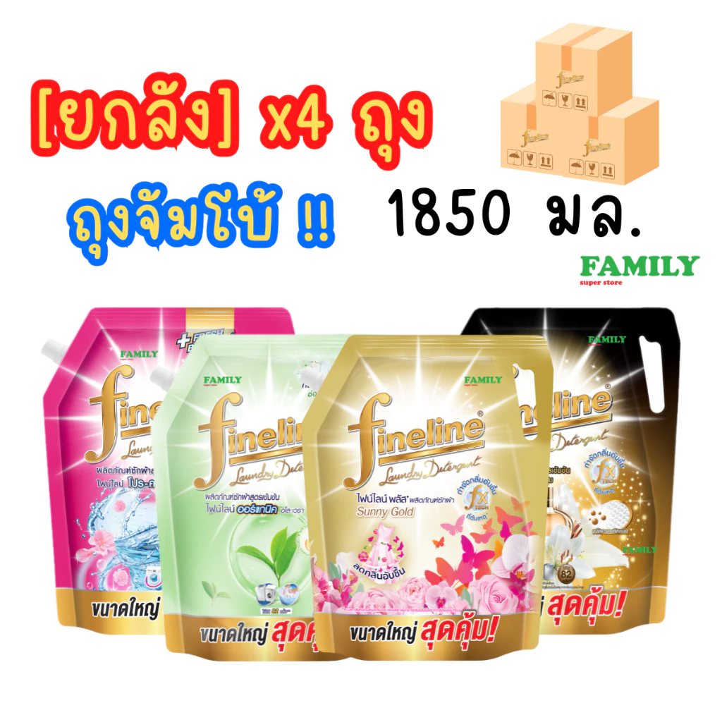 (ยกลัง) [x4 ถุง] Fineline ไฟน์ไลน์ น้ำยาซักผ้า สูตรเข้มข้น ขนาด 1850 มล x4