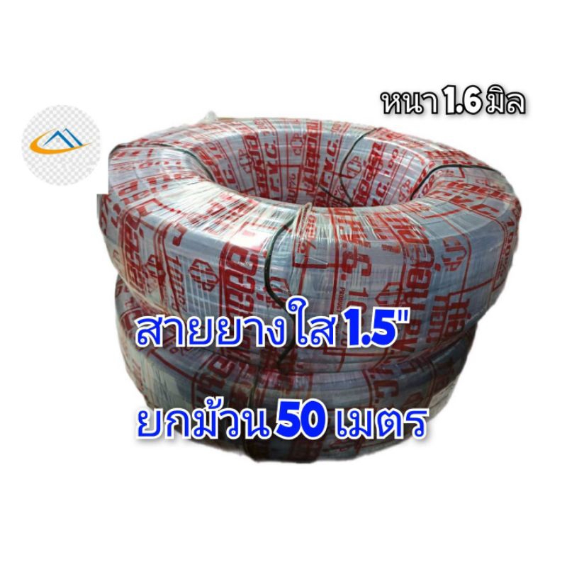 สายยางใส 1.5 นิ้ว ยกม้วน 50 เมตร CCP