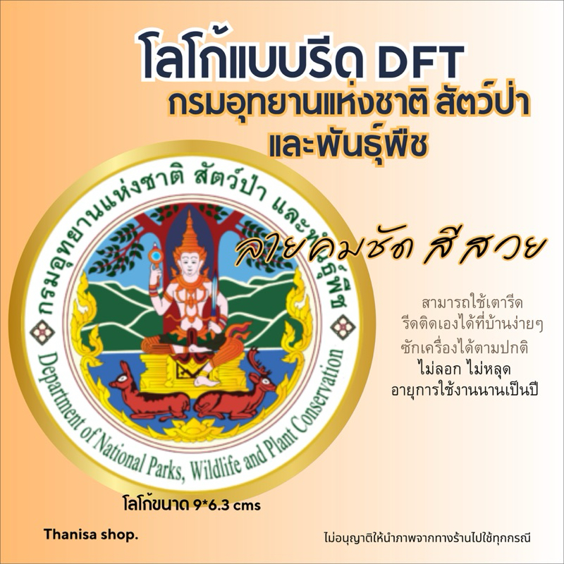 ตัวรีดติดเสื้อ กรมอุทยานแห่งชาติ สัตว์ป่า และพันธุ์พืช