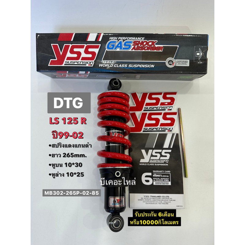 โช๊ค Yss แท้  DTG โช๊คLs 125 สปริงแดงแกนดำ ยาว265mm.รับประกัน6เดือน