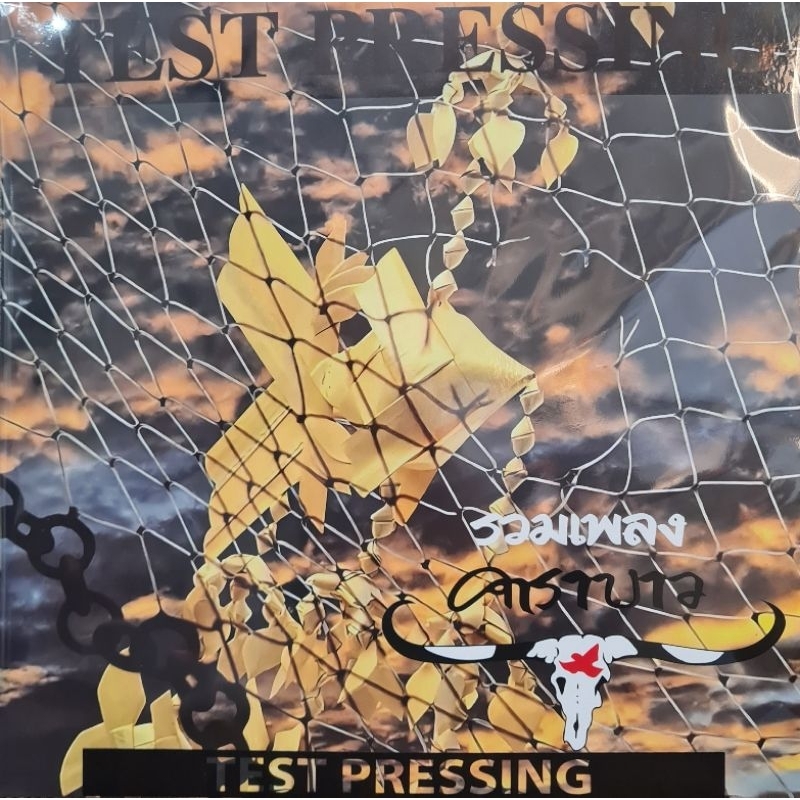 แผ่นเสียง วง คาราบาว "รวมเพลง / TEST PRESSING_Half Speed"