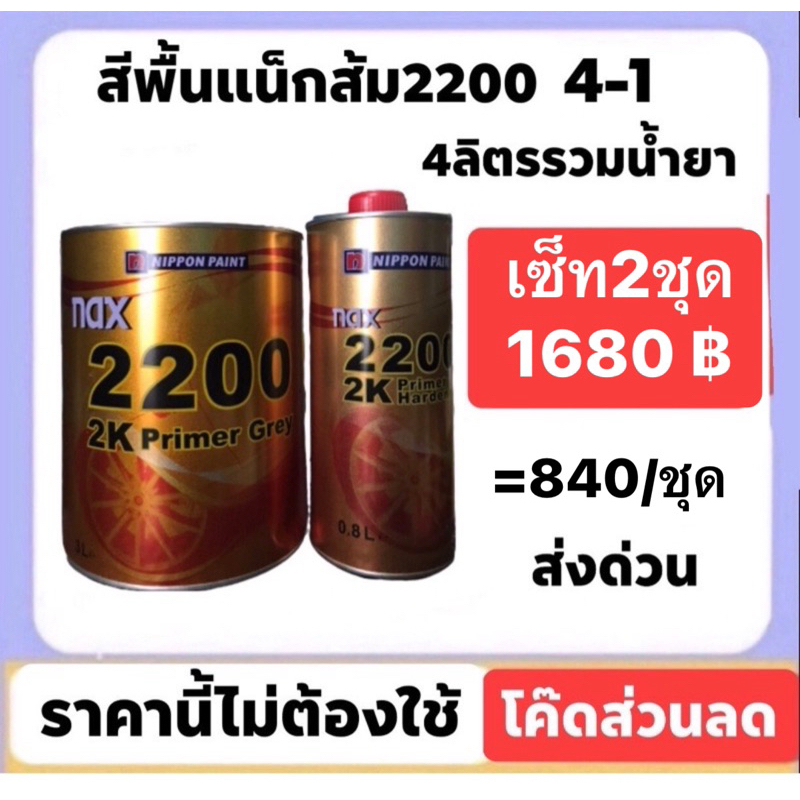 สีพื้นแน๊กซ์ nax 2200 4-1 ชุดใหญ่ กลบรอย ใช้ดีมาก ***เซ็ท2ชุดราคา1680ส่งด่วนทั่วไทย  เซ็ท2ชุด++