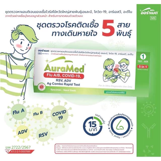ชุAuramed ออราเมด ดตรวจ ไข้หวัดใหญ่ แบบ3in1 4in1 และ 5in1 RSV หวัดใหญ่ab อะดีโนไวรัส Covid