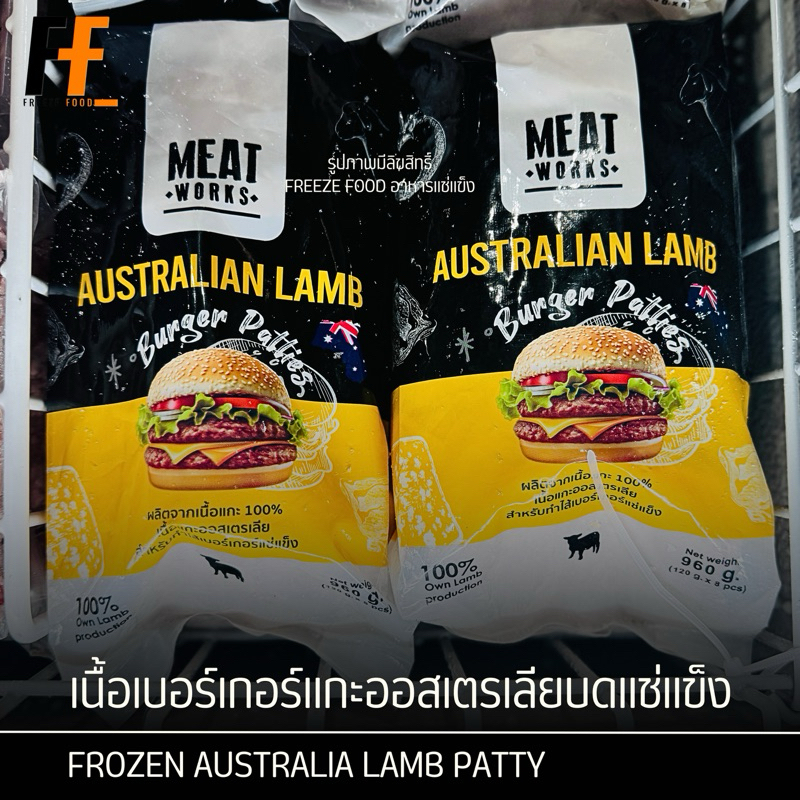 เนื้อเบอร์เกอร์แกะออสเตรเลียบดแช่แข็ง ตรามีท เวิร์คส์ 960 กรัม (8ชิ้น) | FROZEN AUSTRALIA LAMB PATTY