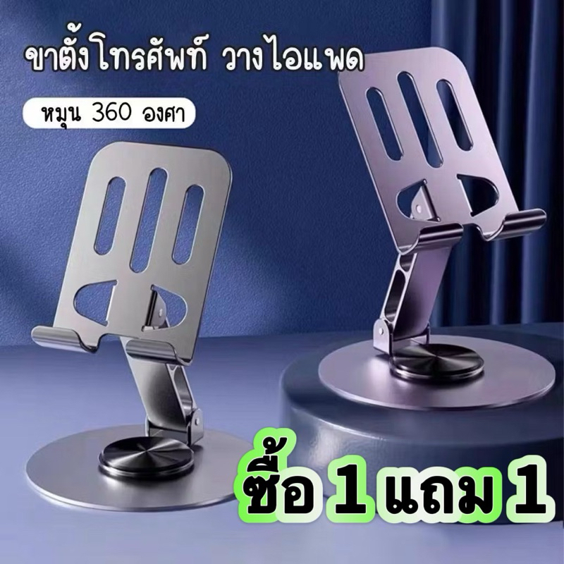 ที่วางโทรศัพท์ 1แถม1 หมุนได้ 360 องศา วัสดุโลหะ แบบพกพา พับได้ สำหรับ ipad แท็บเล็ต และมือถือ ขาตั้ง