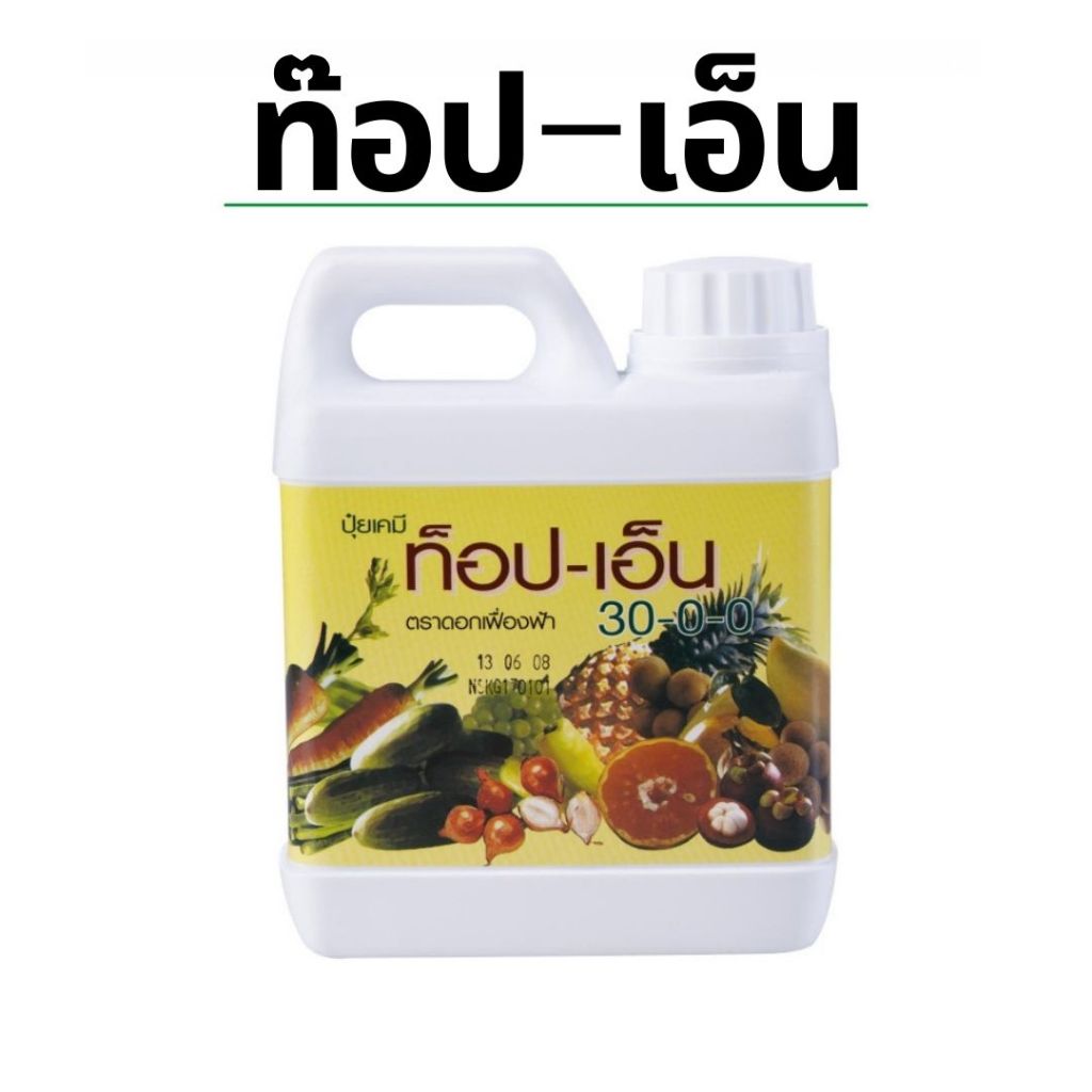ปุ๋ย  กิฟฟารีน ท็อปเอ็น 30-0-0  ปุ๋ยควบคุมการปลดปล่อยธาตุไนโตรเจน กับพืช