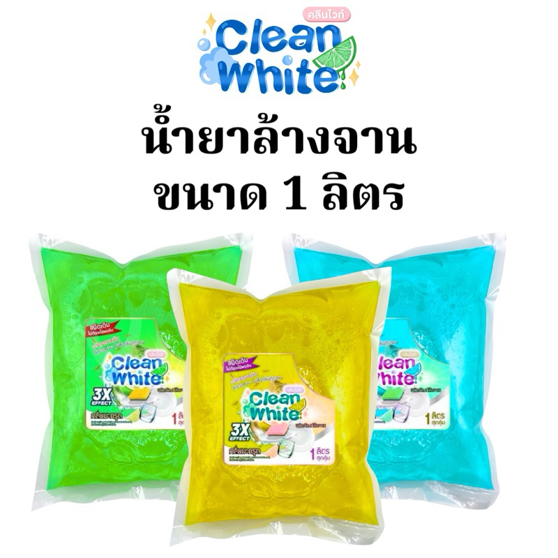 B(ร้านนี้ส่งไว) น้ำยาล้างจานสำเร็จรูป Cleanwhite สูตรพร้อมใช้ 1 ลิตร ทำความสะอาด ขจัดคราบมันดีมาก