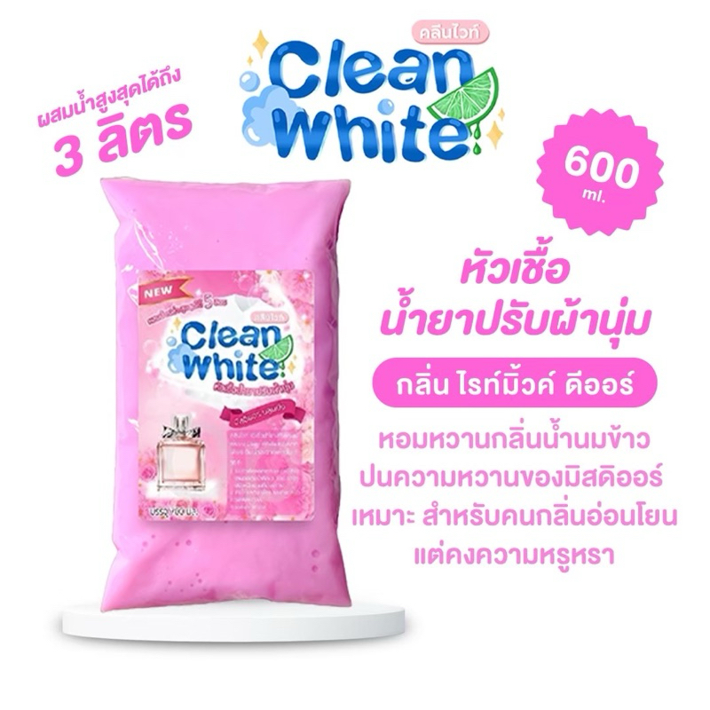 B ร้านนี้ส่งไว! คลีนไวท์ Cleanwhite หัวเชื้อน้ำยาปรับผ้านุ่มเข้มข้ม ผสมน้ำสูงสุดได้ถึง 5 ลิตร