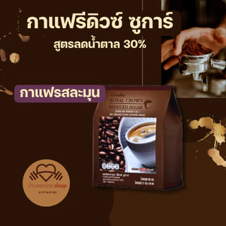 กิฟฟารีน กาแฟรีดิวซ์ ซูการ์ ลดน้ำตาล30% รสลมุน กลมกล่อม น้ำตาลต่ำ กาแฟสำเร็จรูป สะดวก