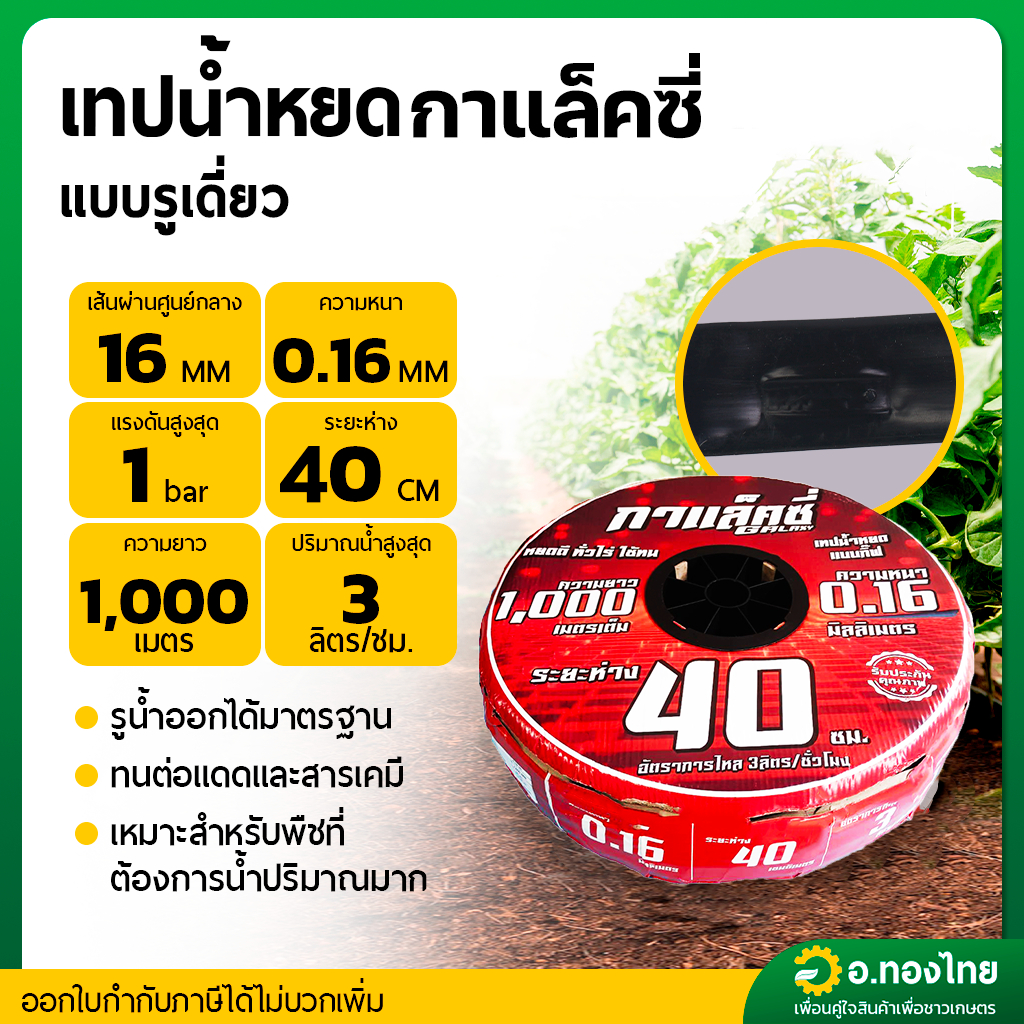 เทปน้ำหยด สายน้ำหยด 40 cm ยาว 1000 เมตร หนา 0.16 (1รู) ยี่ห้อ กาแล็คซี่ (galaxy)
