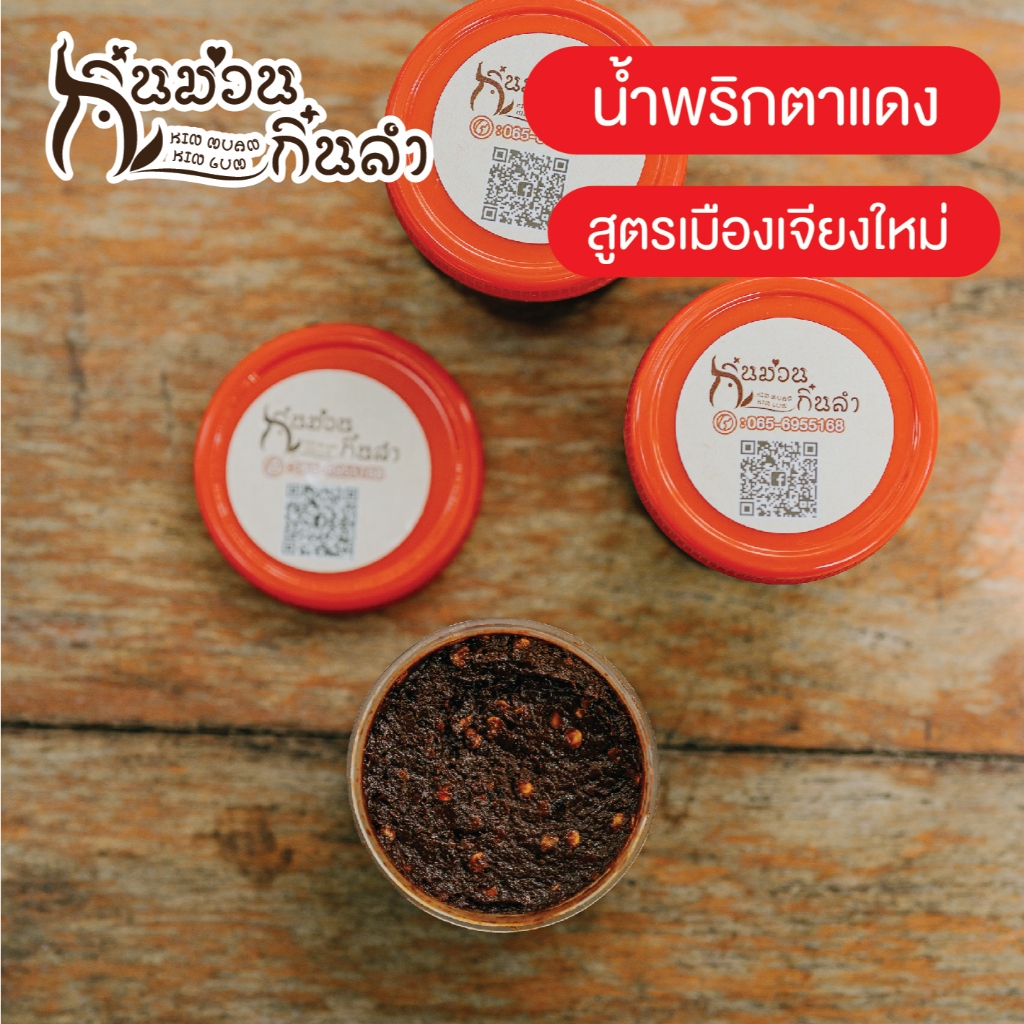 น้ำพริกตาแดงเชียงใหม่ กิ๋นม่วนกิ๋นลำ รสชาติล้านนา 60 กรัม/กระปุก