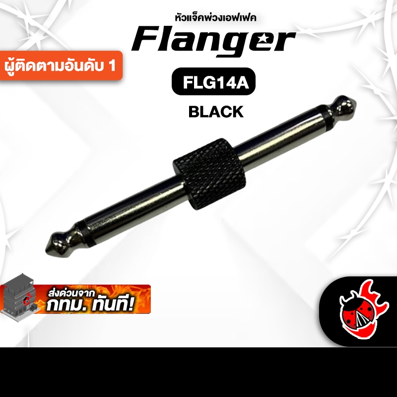 Flanger FLG14A สี Black หัวเเจ็คพ่วงเอฟเฟค Flanger Patch Cable - เต่าแดง
