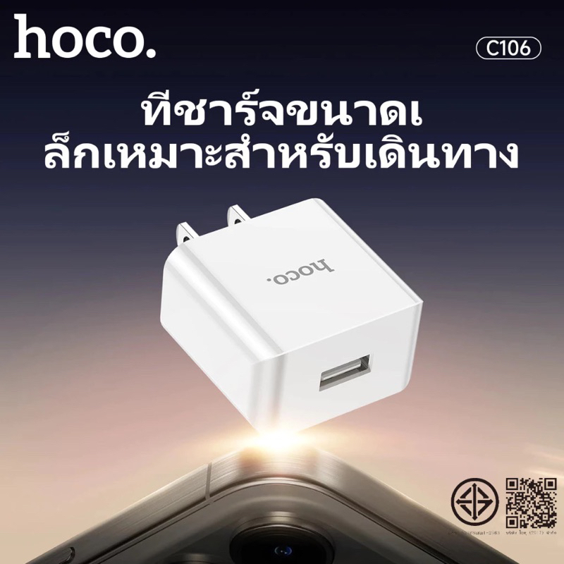 Hoco C106 เซ็ทหัวชาร์จ 1USB + สายชาร์จ จ่ายไฟเร็ว 10.5W มีแผงวงจรอัจฉริยะ กันกระแสไฟเกิน สำหรับ Micro/Type-C/ForL