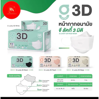 KSG หน้ากากอนามัยล็อตใหม่หนา 3 ชั้น G LUCKY 3D Face Mask 3-Layer(กล่องบรรจุ 40ชิ้น)ป้องกันฝุ่น PM2.5