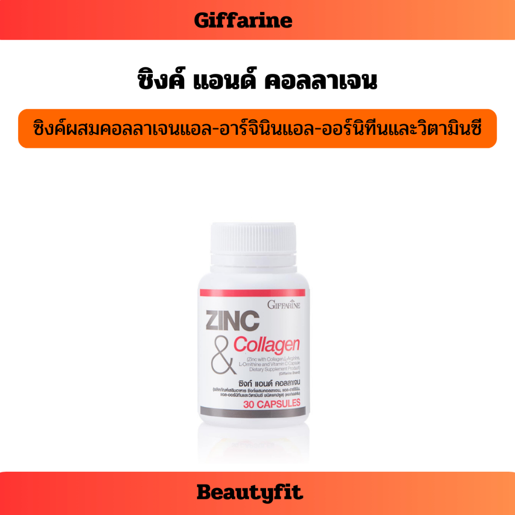 ซิงค์ แอนด์ คอลลาเจน กิฟฟารีน บำรุงผม เล็บ ลดสิว ลดความมันบนใบหน้า บำรุงผิวพรรณ Zinc & Collagen