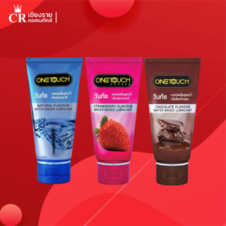 เจลหล่อลื่นสูตรน้ำจาก One Touch (ปริมาณ 75 มล.) ไม่เหนียวเหน…