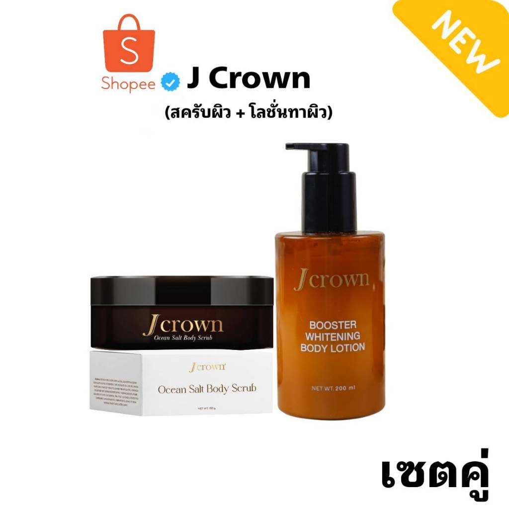 J CROWN Ocean Salt Body Scrub - เจ คราวน์ โอเชี่ยน ซอลท์ บอดี้ สครับ (สครับผิวเนียน จ๊ะ อาร์สยาม)