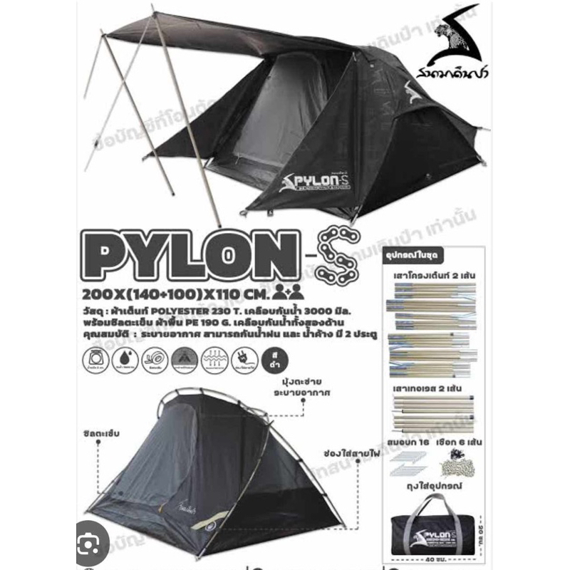 เต้นท์ 2คน รุ่น PYLON-S สนามเดินป่า เต็นท์วางท้ายรถมอเตอร์ไซค์ เต็นท์นอน2คน เต็นท์เล็ก เต็นท์กางเร็ว