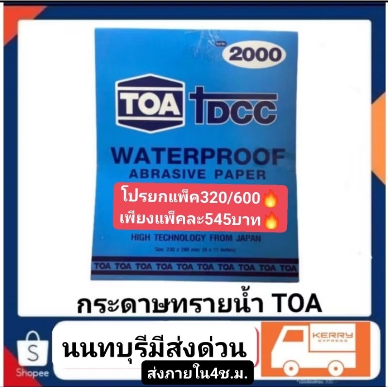 กระดาษทรายทีโอเอ เบอร์80-2000 ของแท้ราคาถูก เริ่มต้น โหลละ 120 แพ็คละ 550 ส่งด่วนทั่วประเทศ