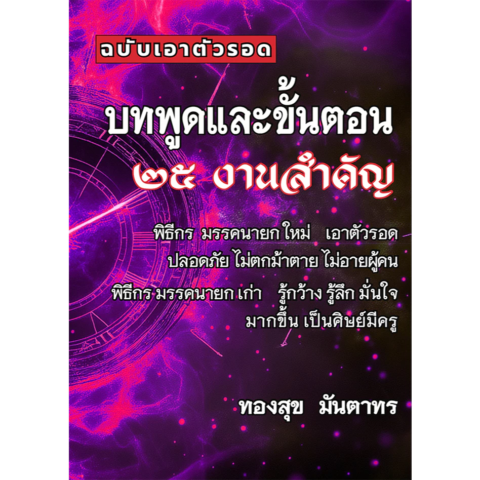 บทพูดและขั้นตอน 25 งานสำคัญ ฉบับเอาตัวรอด โดยอาจารย์ ทองสุข มันตาทร