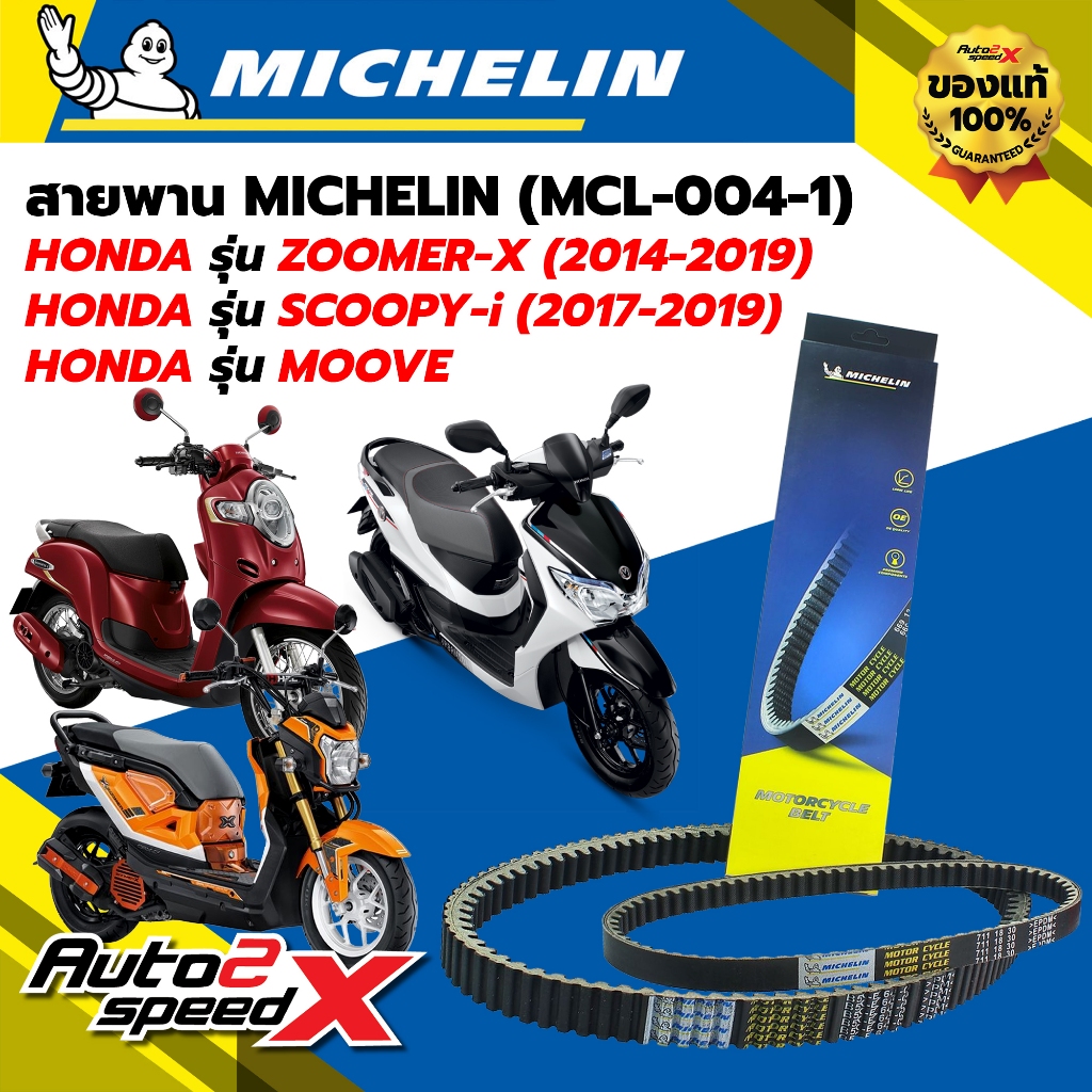 สายพาน MICHELIN HONDA MOOVE / ZOOMER-X (ปี 14-19) / SCOOPY-i (ปี 17-19) รหัส MCL-004-1 ตรงรุ่น ของแท้