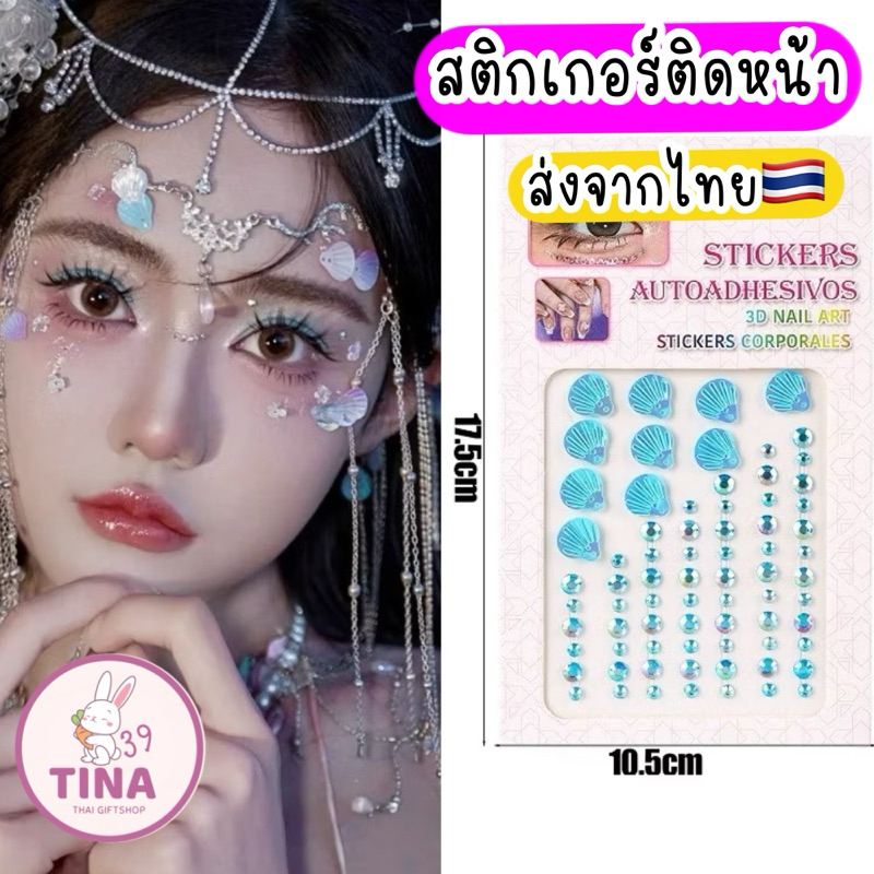 เปลือกหอยติดหน้า ผีเสื้อติดหน้า ติดผม 🇹🇭ส่งด่วนจากไทย เพชรติดหน้า เมอเมด เจ้าหญิงนางเงือก แต่งหน้าแฟนซี
