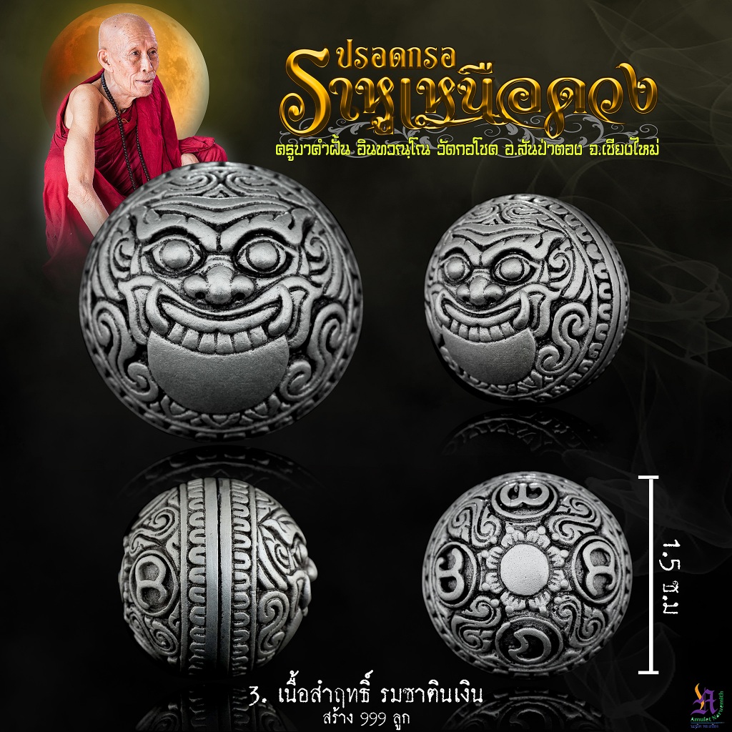 ปรอทกรอ ราหูเหนือดวง เนื้อมหาชนวนรมซาตินเงิน ครูบาคำฝั้น อินทวัณโณ วัดกอโชค จ.เชียงใหม่ ปี๒๕๖๗
