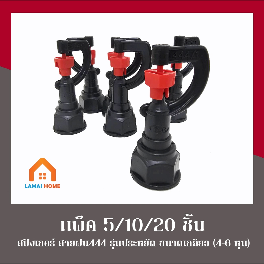 (แพ็ค 5 10 และ 20 ตัว) สปริงเกอร์สายฝน444 รุ่นประหยัดสีแดง เกลียวใน 1/2" (4หุน) - 3/4" (6หุน)