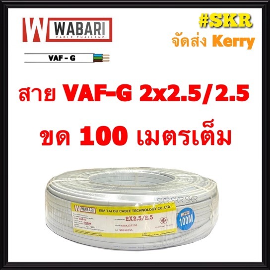 WABARI KTO สายไฟ VAF/G 2x2.5/2.5 ขด 100 เมตร ทองแดงแท้ สาย หลอดไฟ ปลั๊กไฟ คู่ มีกราวด์  VAF กราวด์ V