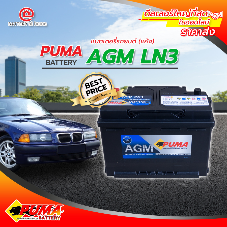 PUMA AGM LN3 แบตแห้ง สำหรับรถยุโรประบบ ISS ขั้วซ้าย 70แอมป์ CCA 760 บริการส่ง/รับเอง/เปลี่ยนนอกสถานท