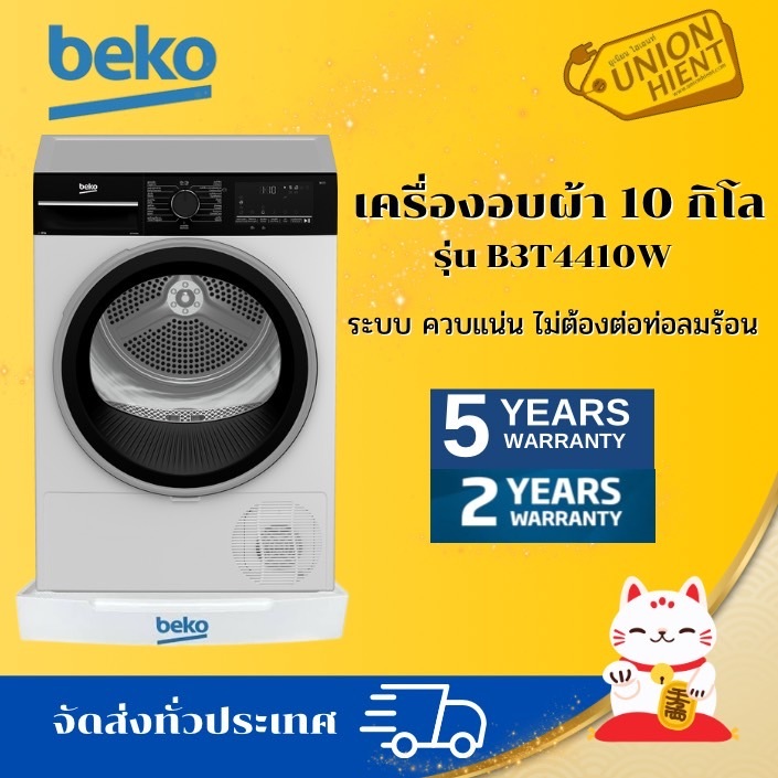 BEKO เครื่องอบผ้า ระบบควบแน่น รุ่น B3T4410W/DU1013GXW แทนรุ่น DU10133GA0W(ฟรีขาตั้ง)