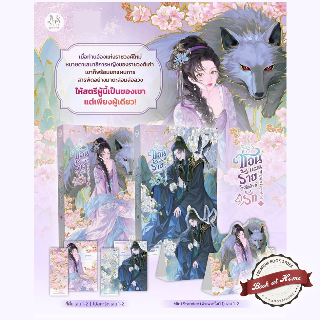 [พร้อมส่ง!] ซ่อนแผนร้ายชิงบัลลังก์รัก เล่ม 1-2 (6 เล่มจบ)