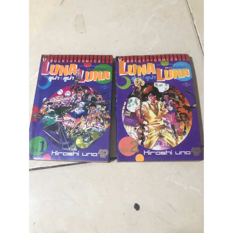 LUNA LUNA เล่ม 1-2(ไม่จบ)