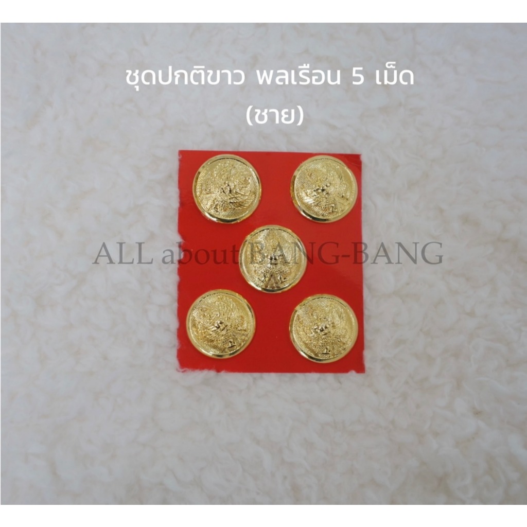 กระดุม ชุดปกติขาว by BANG BANG